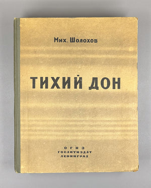 Sholokhov, M. Quiet Flows the Don (Tikhiy Don). A Novel. Complete text in one volume. Artist Ye. Krshizhanovsky. Leningrad, 1945. In Russian.