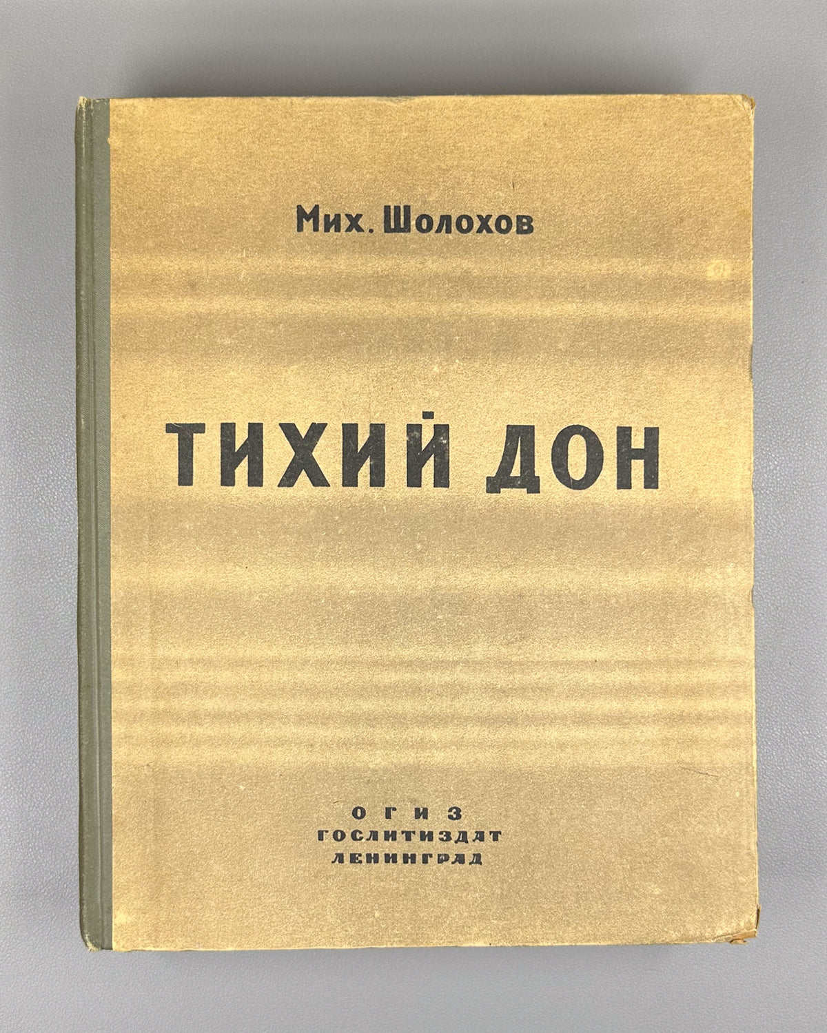 Sholokhov, M. Quiet Flows the Don (Tikhiy Don). A Novel. Complete text in one volume. Artist Ye. Krshizhanovsky. Leningrad, 1945. In Russian.