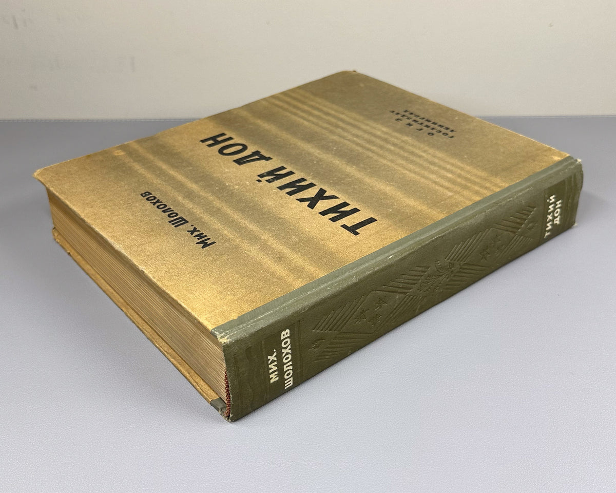 Sholokhov, M. Quiet Flows the Don (Tikhiy Don). A Novel. Complete text in one volume. Artist Ye. Krshizhanovsky. Leningrad, 1945. In Russian.