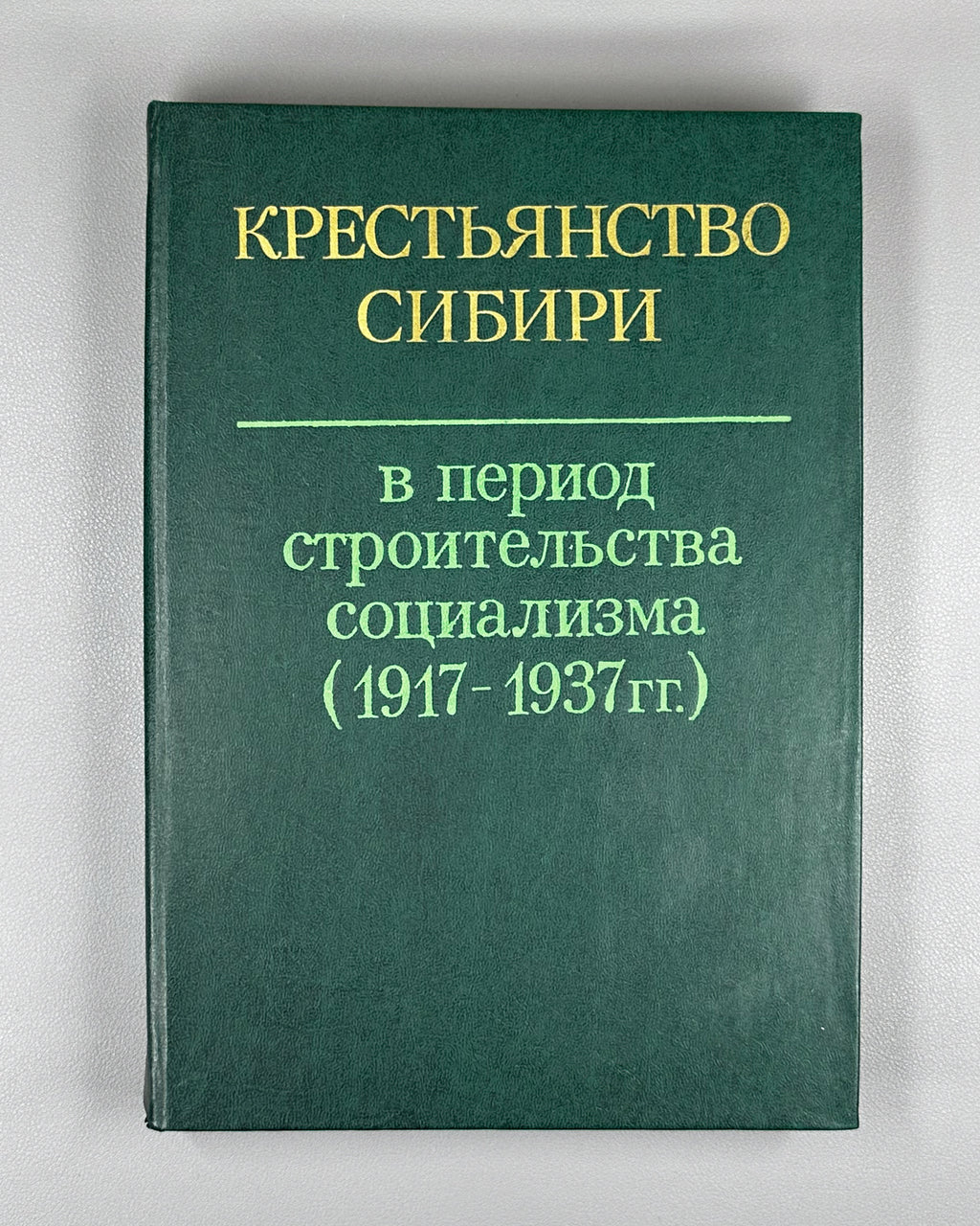 The Peasantry of Siberia in the Period of Socialist Construction, 1917-1937 (Krest'ianstvo Sibiri v period stroitel'stva sotsializma). 1983. In Russian.