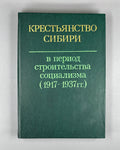 The Peasantry of Siberia in the Period of Socialist Construction, 1917-1937 (Krest'ianstvo Sibiri v period stroitel'stva sotsializma). 1983. In Russian.