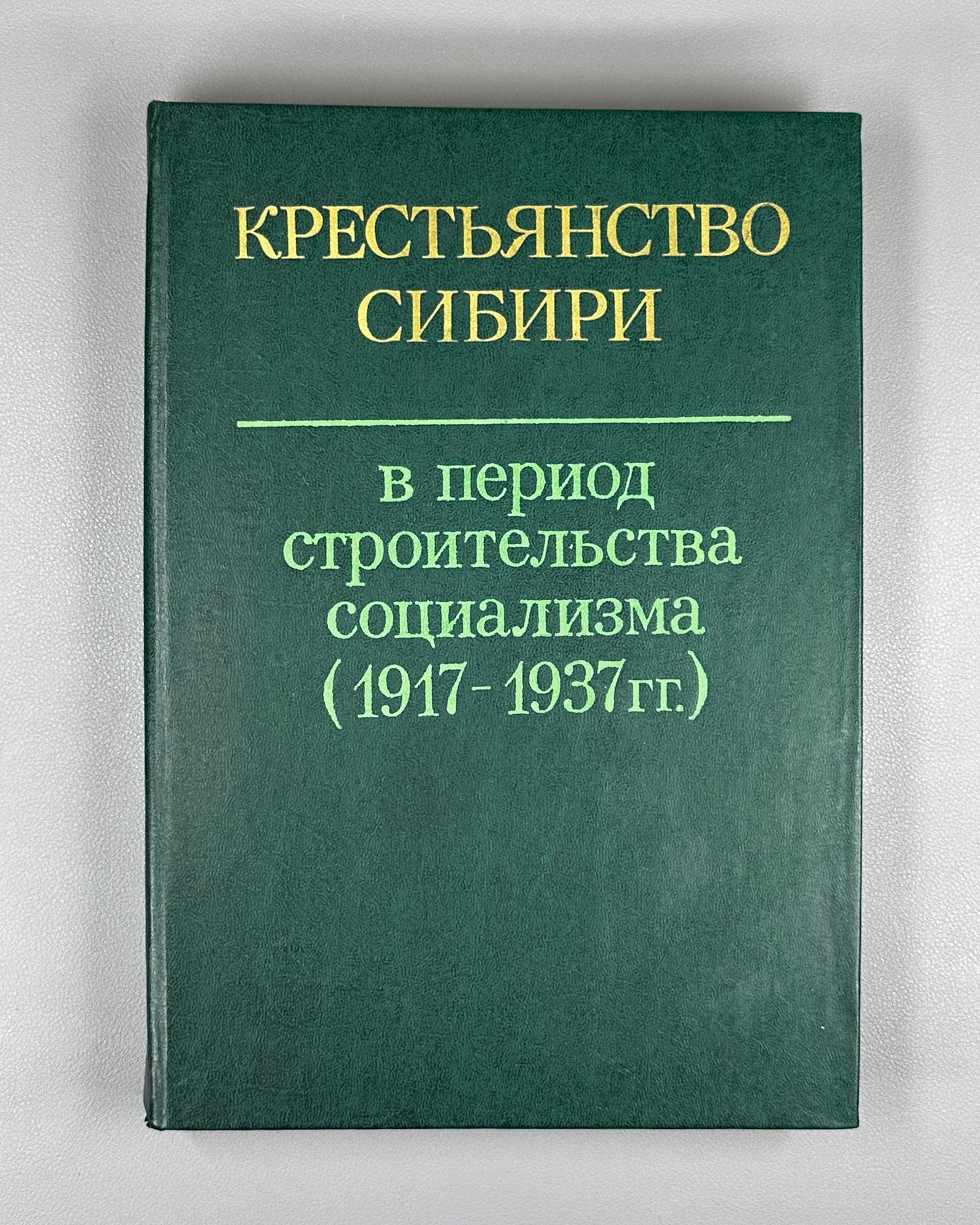The Peasantry of Siberia in the Period of Socialist Construction, 1917-1937 (Krest'ianstvo Sibiri v period stroitel'stva sotsializma). 1983. In Russian.