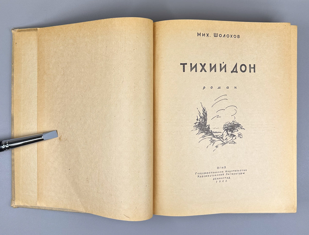 Sholokhov, M. Quiet Flows the Don (Tikhiy Don). A Novel. Complete text in one volume. Artist Ye. Krshizhanovsky. Leningrad, 1945. In Russian.
