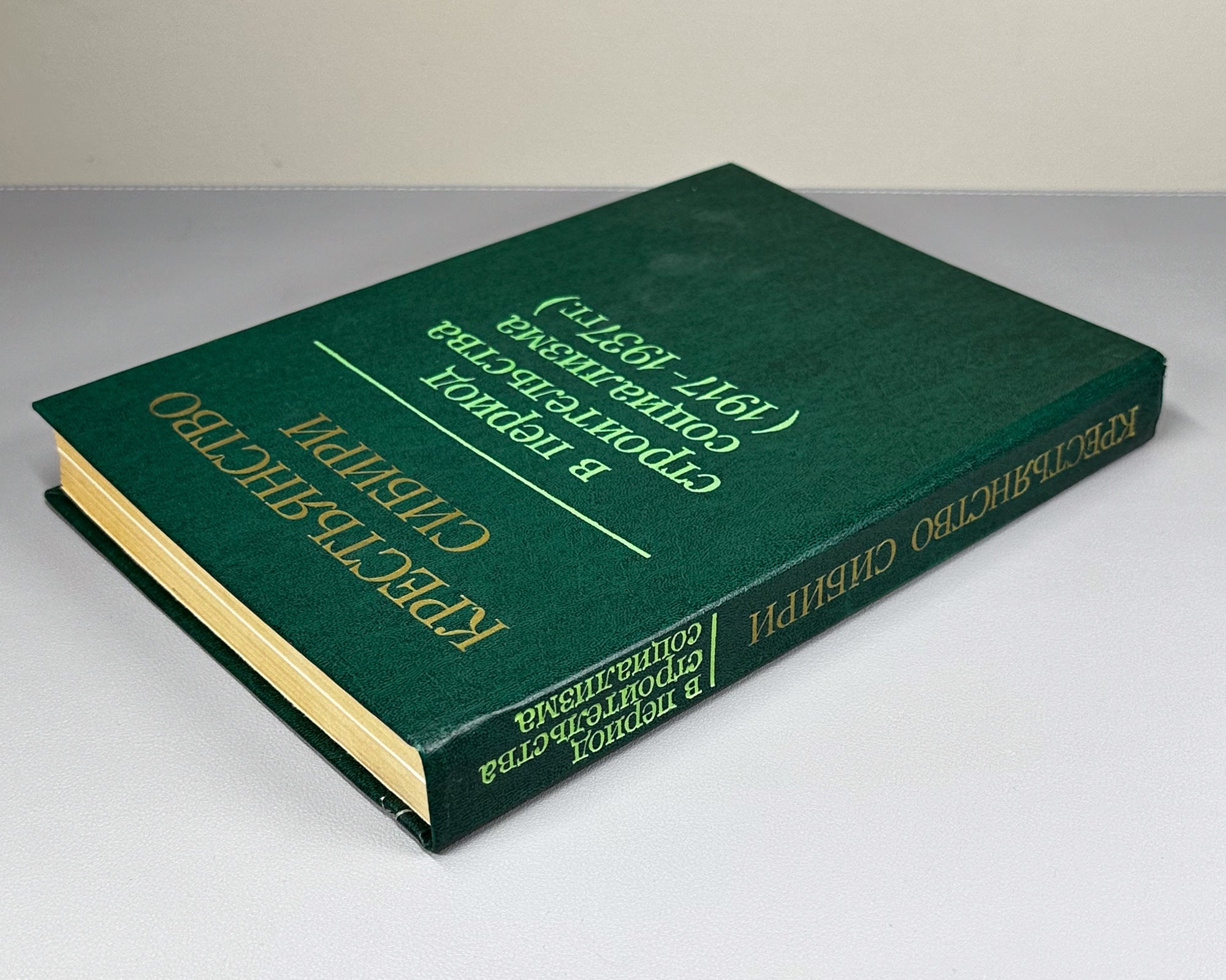The Peasantry of Siberia in the Period of Socialist Construction, 1917-1937 (Krest'ianstvo Sibiri v period stroitel'stva sotsializma). 1983. In Russian.