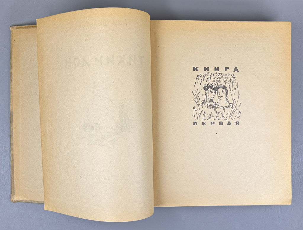 Sholokhov, M. Quiet Flows the Don (Tikhiy Don). A Novel. Complete text in one volume. Artist Ye. Krshizhanovsky. Leningrad, 1945. In Russian.