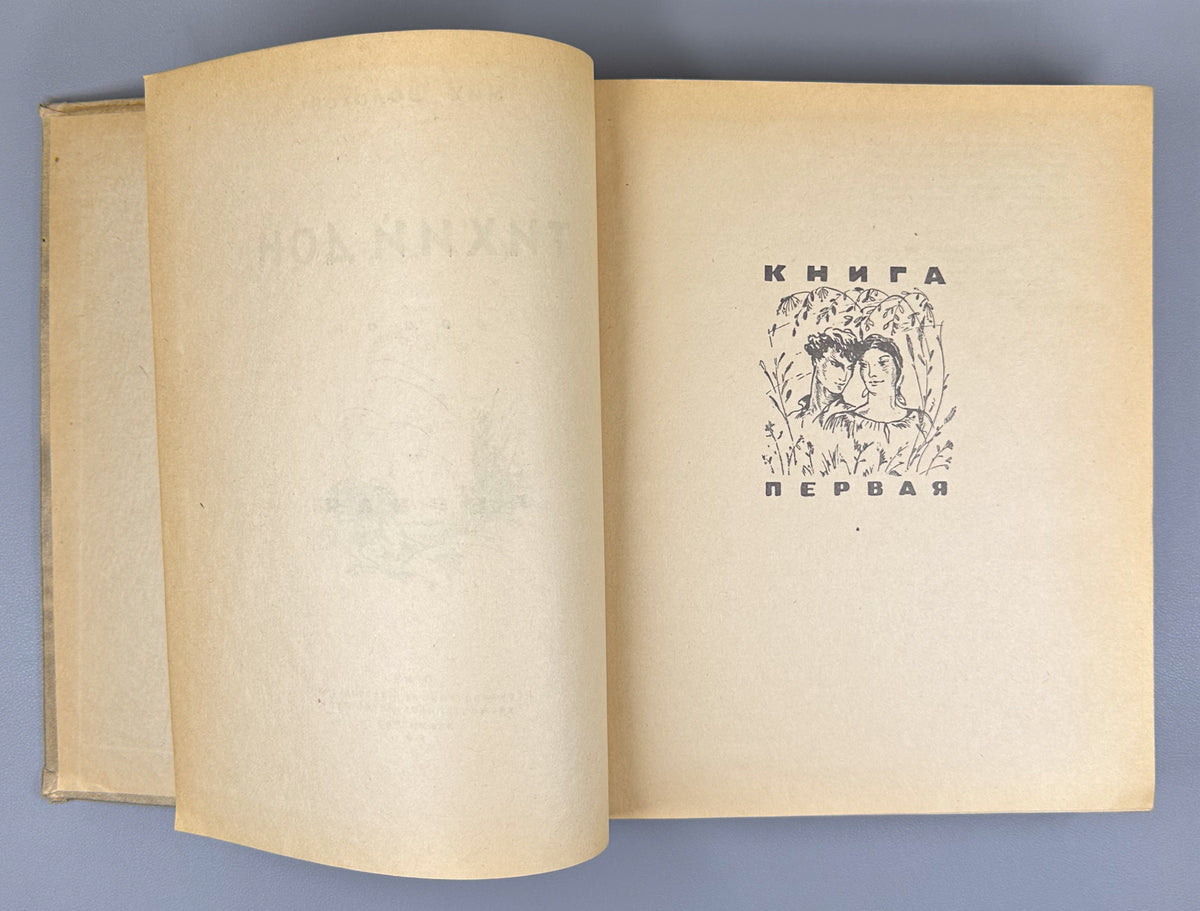 Sholokhov, M. Quiet Flows the Don (Tikhiy Don). A Novel. Complete text in one volume. Artist Ye. Krshizhanovsky. Leningrad, 1945. In Russian.