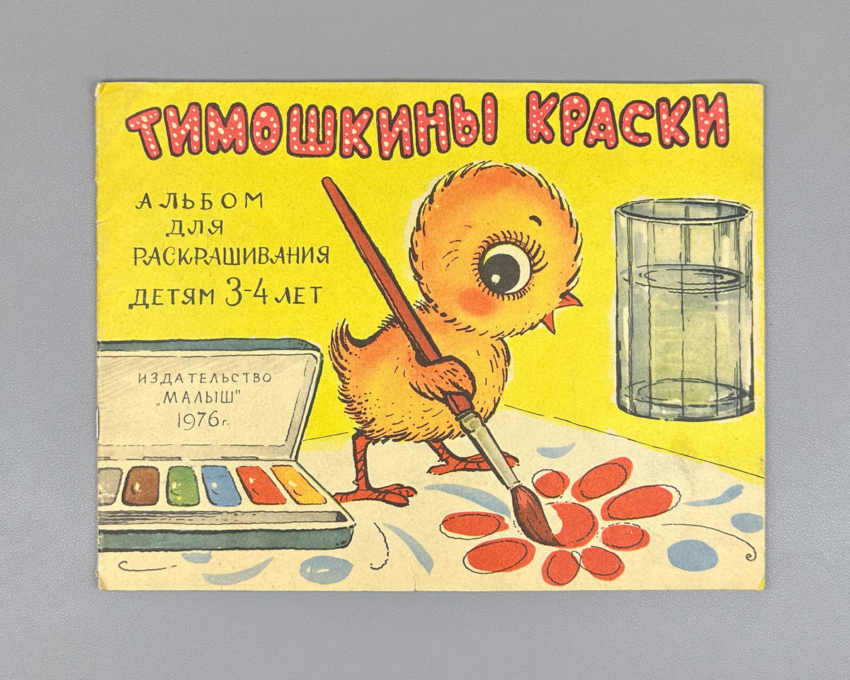 Nersesova, O. Timoshka's Paints (Timoshkiny kraski). A Coloring Album for Children Aged 3-4 / artist V. Sobolev, 1976. Unused, uncolored copy. In Russian.