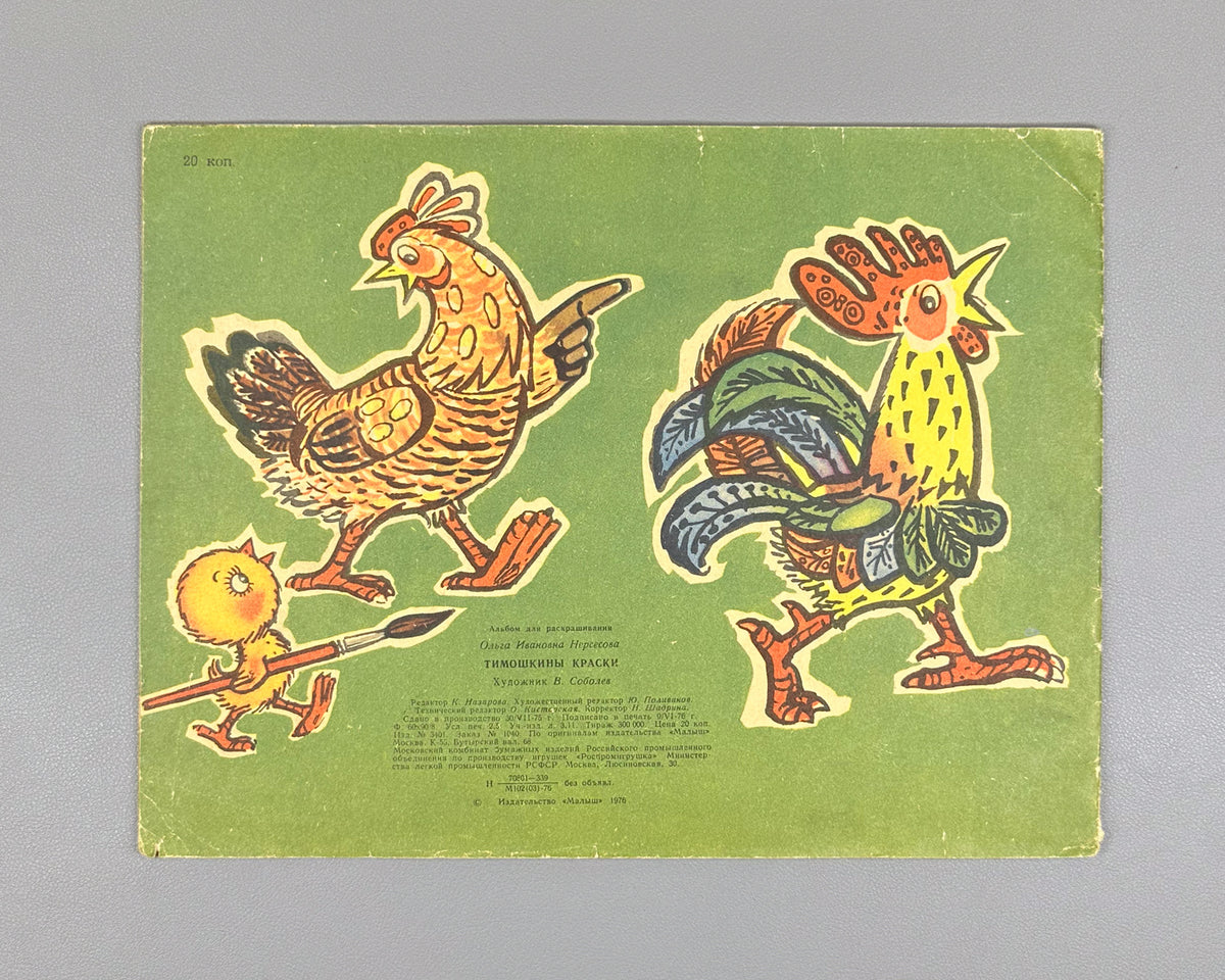 Nersesova, O. Timoshka's Paints (Timoshkiny kraski). A Coloring Album for Children Aged 3-4 / artist V. Sobolev, 1976. Unused, uncolored copy. In Russian.
