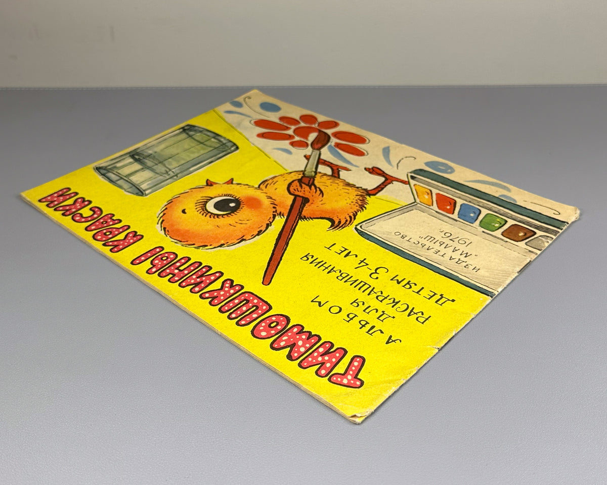 Nersesova, O. Timoshka's Paints (Timoshkiny kraski). A Coloring Album for Children Aged 3-4 / artist V. Sobolev, 1976. Unused, uncolored copy. In Russian.