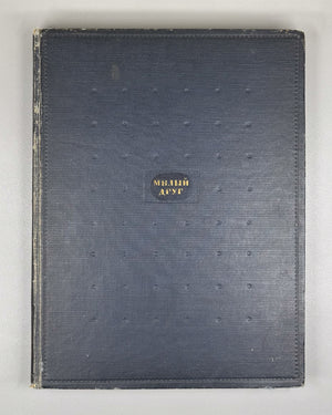 Maupassant, Guy de. Bel-Ami (Milyy drug). A Novel / original lithographs by K. I. Rudakov, 1936. In Russian.