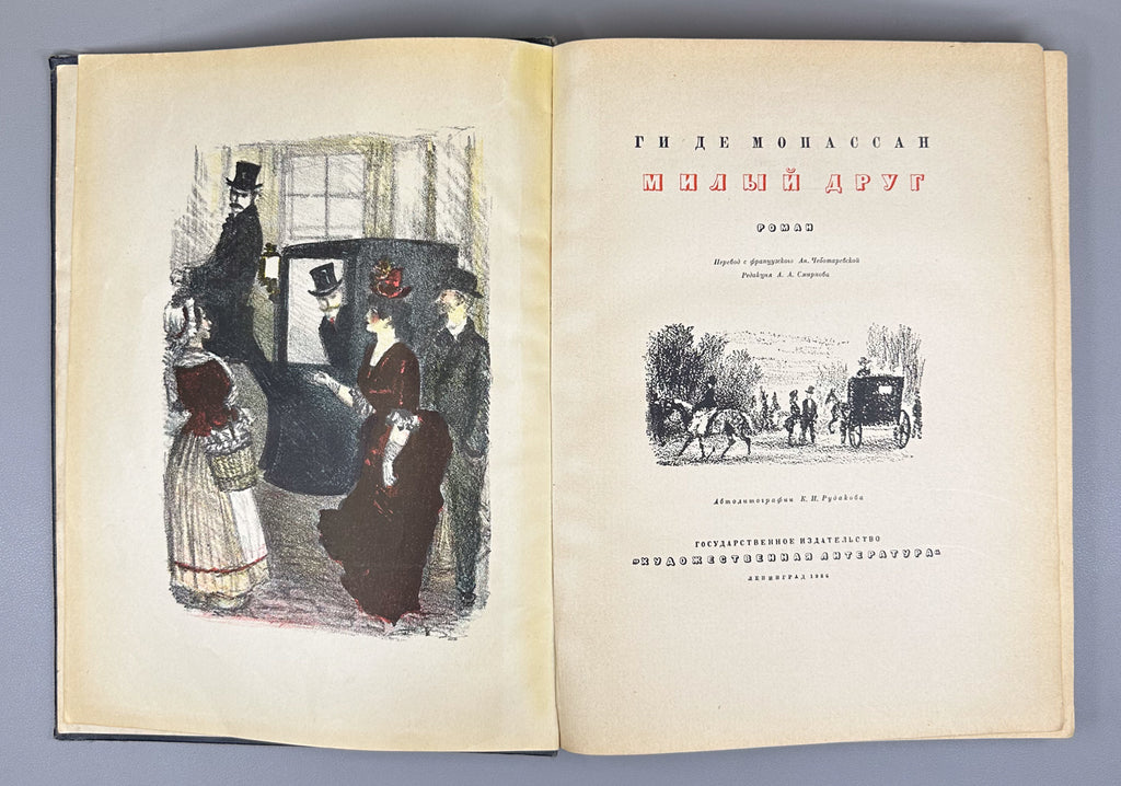 Maupassant, Guy de. Bel-Ami (Milyy drug). A Novel / original lithographs by K. I. Rudakov, 1936. In Russian.