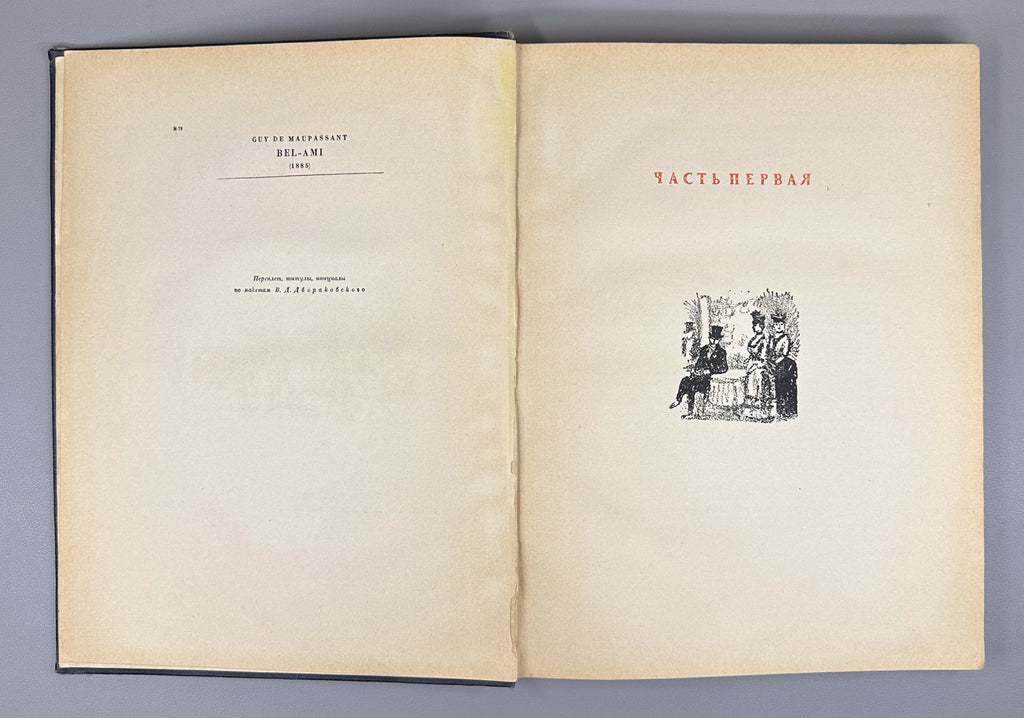 Maupassant, Guy de. Bel-Ami (Milyy drug). A Novel / original lithographs by K. I. Rudakov, 1936. In Russian.
