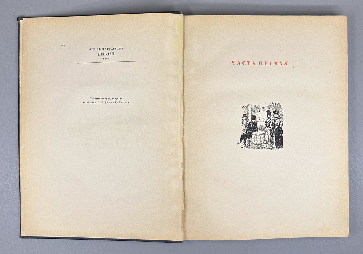 Maupassant, Guy de. Bel-Ami (Milyy drug). A Novel / original lithographs by K. I. Rudakov, 1936. In Russian.