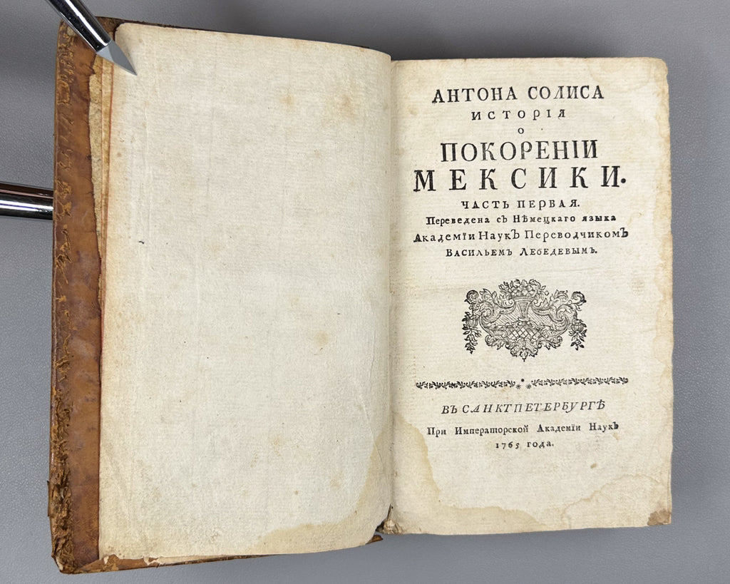 [Conquista Chronicle. First Russian Edition] Solis y Rivadeneyra, Antonio de. History of the Conquest of Mexico. Part One (Antona Solisa istoriya o pokorenii Meksiki / Historia de la conquista de México). Imperial Academy of Sciences, 1765.