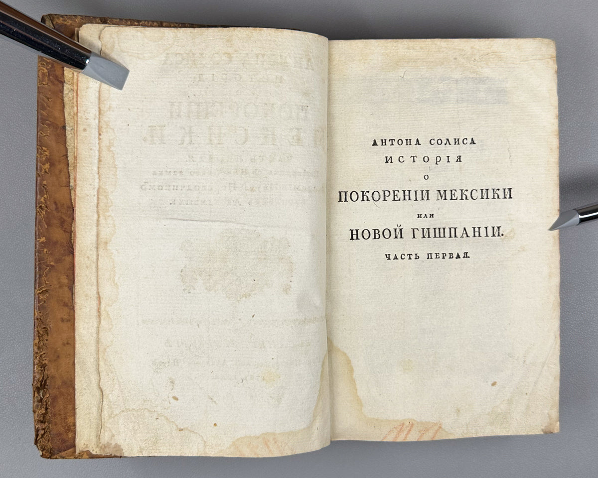[Conquista Chronicle. First Russian Edition] Solis y Rivadeneyra, Antonio de. History of the Conquest of Mexico. Part One (Antona Solisa istoriya o pokorenii Meksiki / Historia de la conquista de México). Imperial Academy of Sciences, 1765.