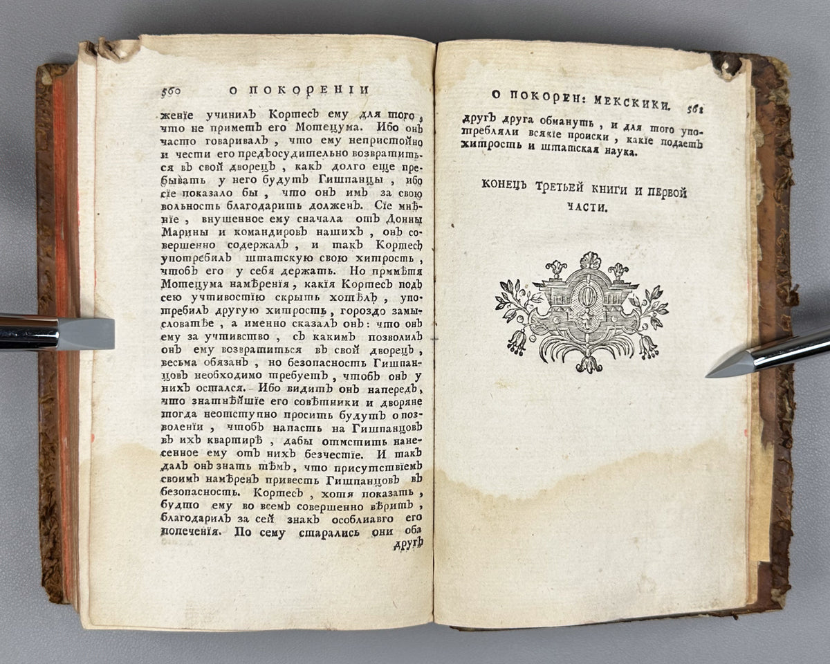 [Conquista Chronicle. First Russian Edition] Solis y Rivadeneyra, Antonio de. History of the Conquest of Mexico. Part One (Antona Solisa istoriya o pokorenii Meksiki / Historia de la conquista de México). Imperial Academy of Sciences, 1765.