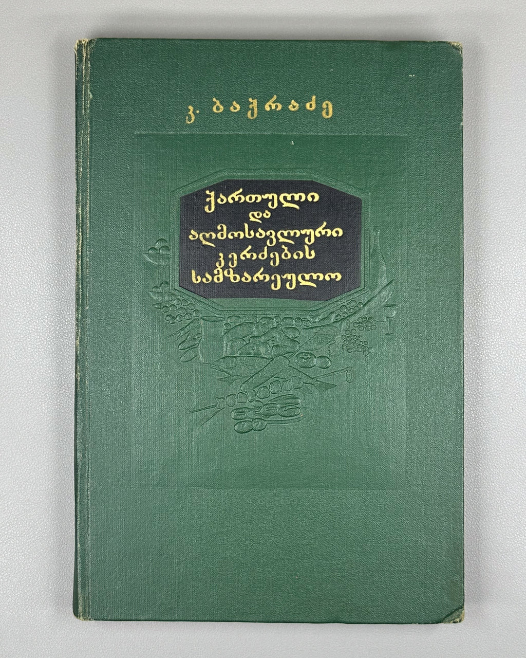 Bakradze, K. Georgian and Oriental Cuisine (Kartuli da aghmosavluri k'erdzebis samzareulo). Illustrated by A. Kandelaki, 1957. In Georgian.