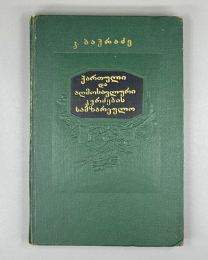 Bakradze, K. Georgian and Oriental Cuisine (Kartuli da aghmosavluri k'erdzebis samzareulo). Illustrated by A. Kandelaki, 1957. In Georgian.