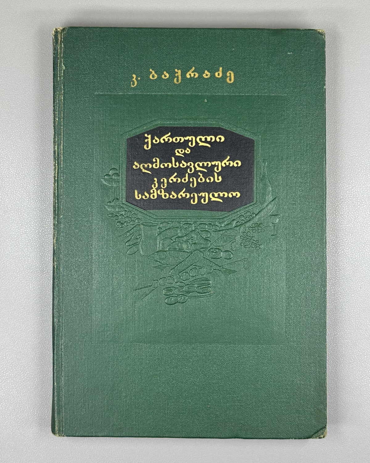 Bakradze, K. Georgian and Oriental Cuisine (Kartuli da aghmosavluri k'erdzebis samzareulo). Illustrated by A. Kandelaki, 1957. In Georgian.
