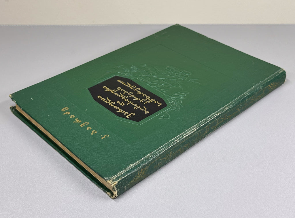 Bakradze, K. Georgian and Oriental Cuisine (Kartuli da aghmosavluri k'erdzebis samzareulo). Illustrated by A. Kandelaki, 1957. In Georgian.