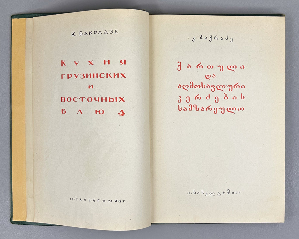 Bakradze, K. Georgian and Oriental Cuisine (Kartuli da aghmosavluri k'erdzebis samzareulo). Illustrated by A. Kandelaki, 1957. In Georgian.