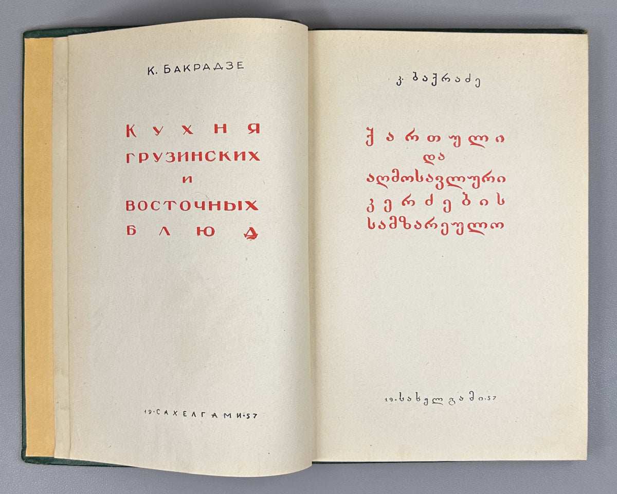 Bakradze, K. Georgian and Oriental Cuisine (Kartuli da aghmosavluri k'erdzebis samzareulo). Illustrated by A. Kandelaki, 1957. In Georgian.