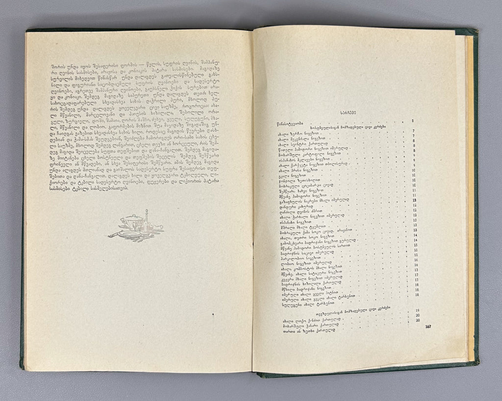 Bakradze, K. Georgian and Oriental Cuisine (Kartuli da aghmosavluri k'erdzebis samzareulo). Illustrated by A. Kandelaki, 1957. In Georgian.