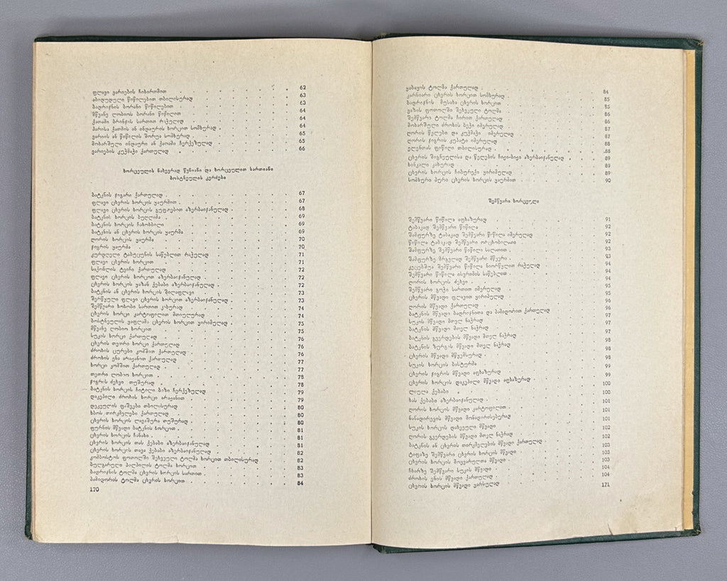 Bakradze, K. Georgian and Oriental Cuisine (Kartuli da aghmosavluri k'erdzebis samzareulo). Illustrated by A. Kandelaki, 1957. In Georgian.