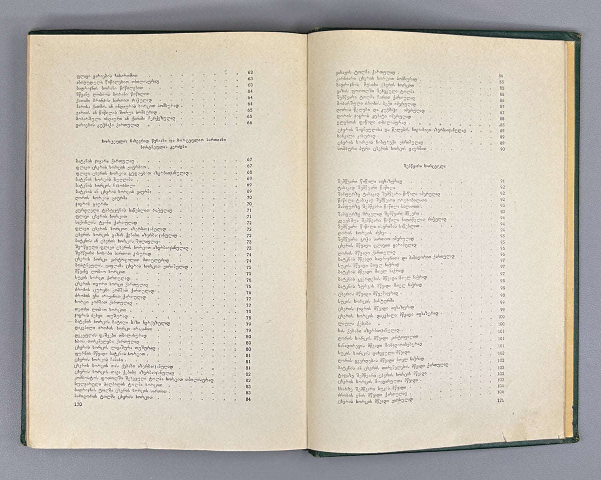 Bakradze, K. Georgian and Oriental Cuisine (Kartuli da aghmosavluri k'erdzebis samzareulo). Illustrated by A. Kandelaki, 1957. In Georgian.
