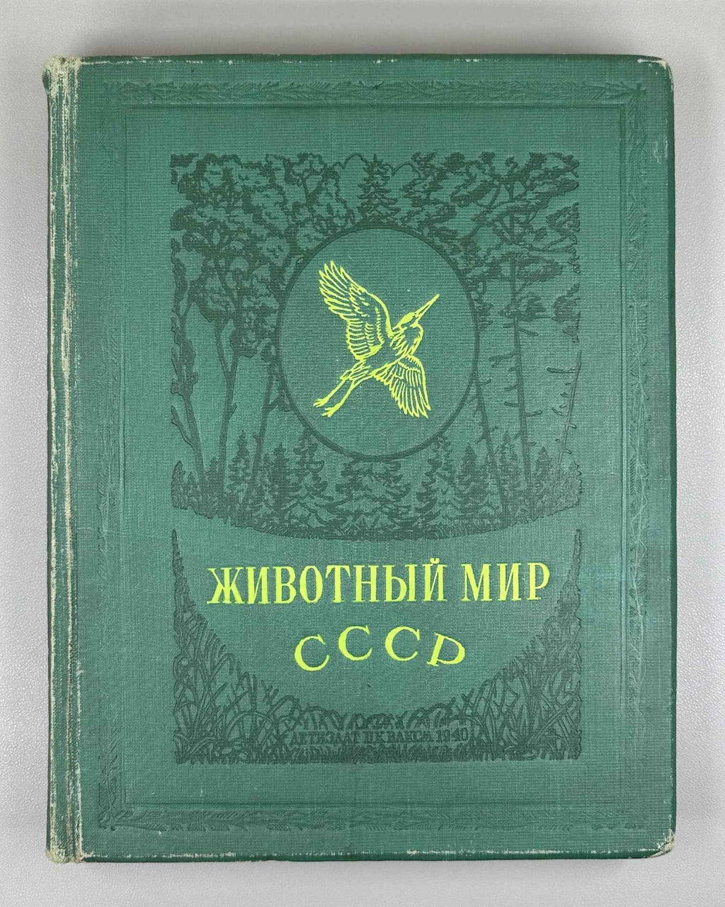 [Illustrated by Vatagin and Komarov] Buturlin, Geptner, Dementiev et al. Birds (Ptitsy). Series: Animal World of the USSR. First Edition, 1940. In Russian.