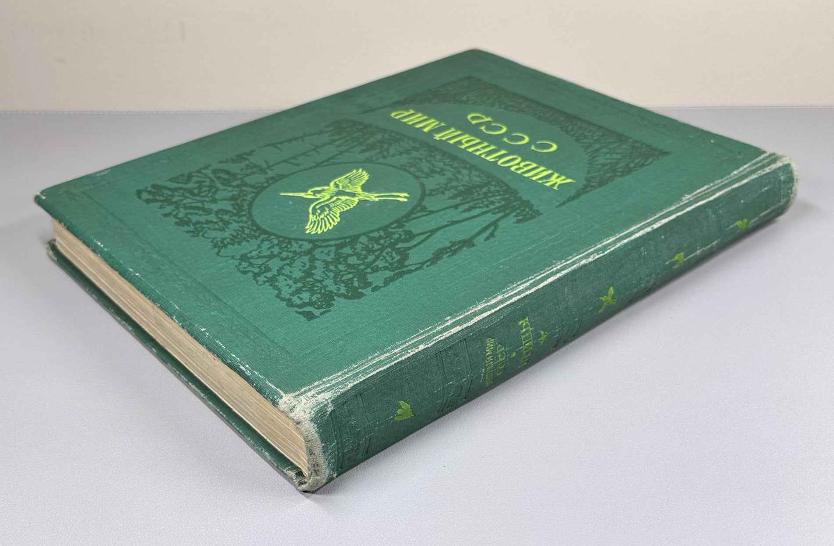 [Illustrated by Vatagin and Komarov] Buturlin, Geptner, Dementiev et al. Birds (Ptitsy). Series: Animal World of the USSR. First Edition, 1940. In Russian.