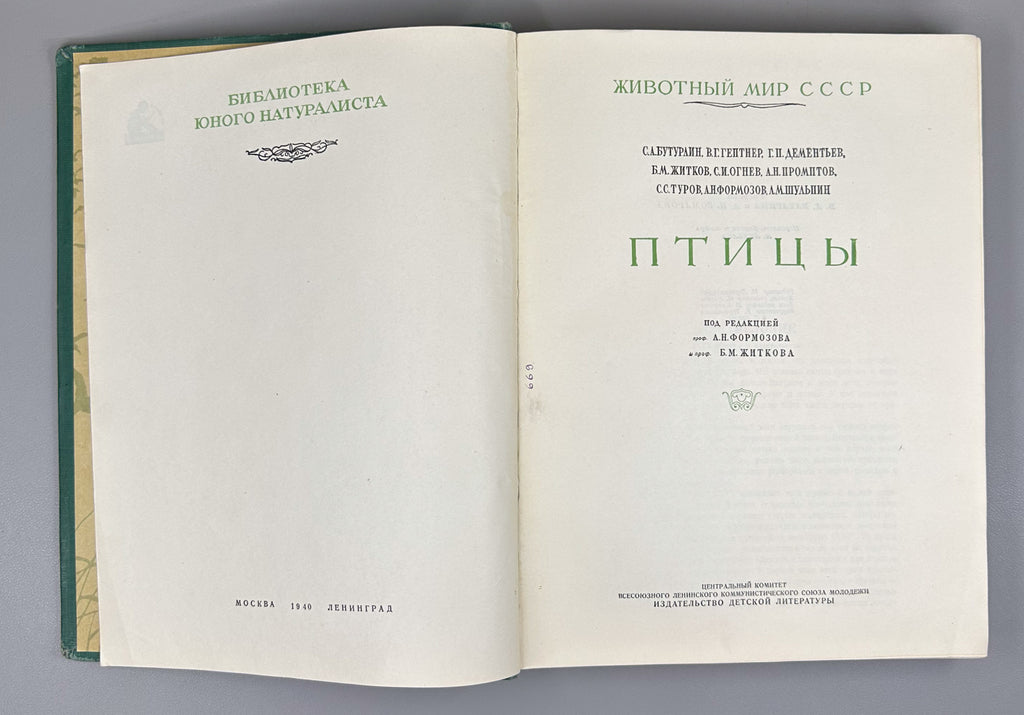 [Illustrated by Vatagin and Komarov] Buturlin, Geptner, Dementiev et al. Birds (Ptitsy). Series: Animal World of the USSR. First Edition, 1940. In Russian.