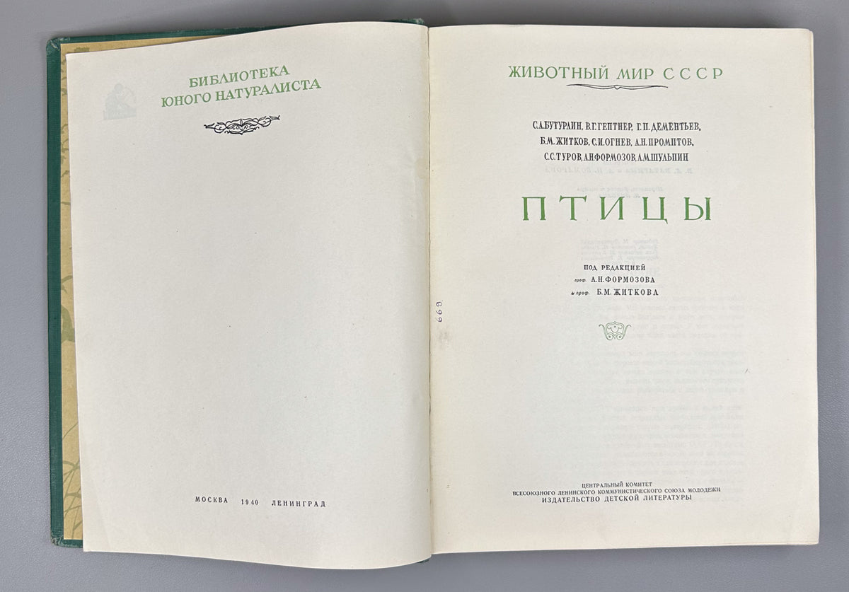 [Illustrated by Vatagin and Komarov] Buturlin, Geptner, Dementiev et al. Birds (Ptitsy). Series: Animal World of the USSR. First Edition, 1940. In Russian.