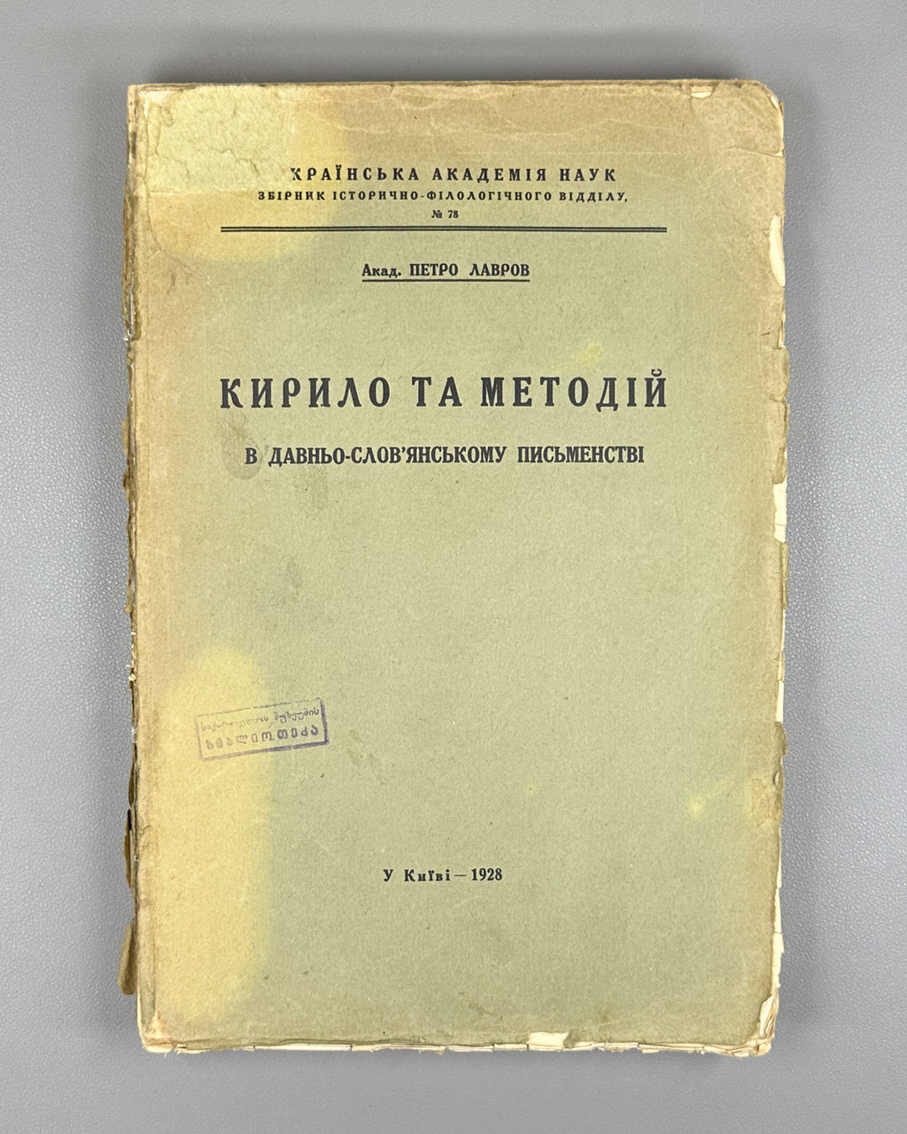 Lavrov, P. Cyril and Methodius in Old Slavonic Literature: A Study (Kyrylo ta Metodii v davno-slovianskomu pysmenstvi). Kyiv, 1928. In Ukrainian.