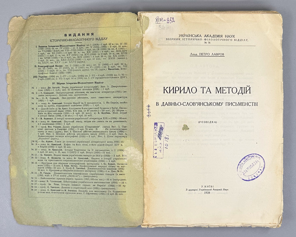 Lavrov, P. Cyril and Methodius in Old Slavonic Literature: A Study (Kyrylo ta Metodii v davno-slovianskomu pysmenstvi). Kyiv, 1928. In Ukrainian.
