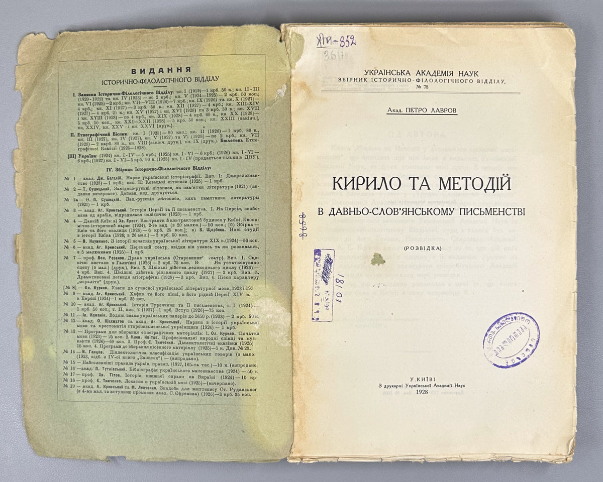 Lavrov, P. Cyril and Methodius in Old Slavonic Literature: A Study (Kyrylo ta Metodii v davno-slovianskomu pysmenstvi). Kyiv, 1928. In Ukrainian.