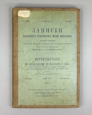 Hrushevsky, M. Memoirs of the Shevchenko Scientific Society, vol. LXXIV, book VI (Zapysky Naukovoho tovarystva imeny Shevchenka). Lviv, 1906. In Ukrainian.
