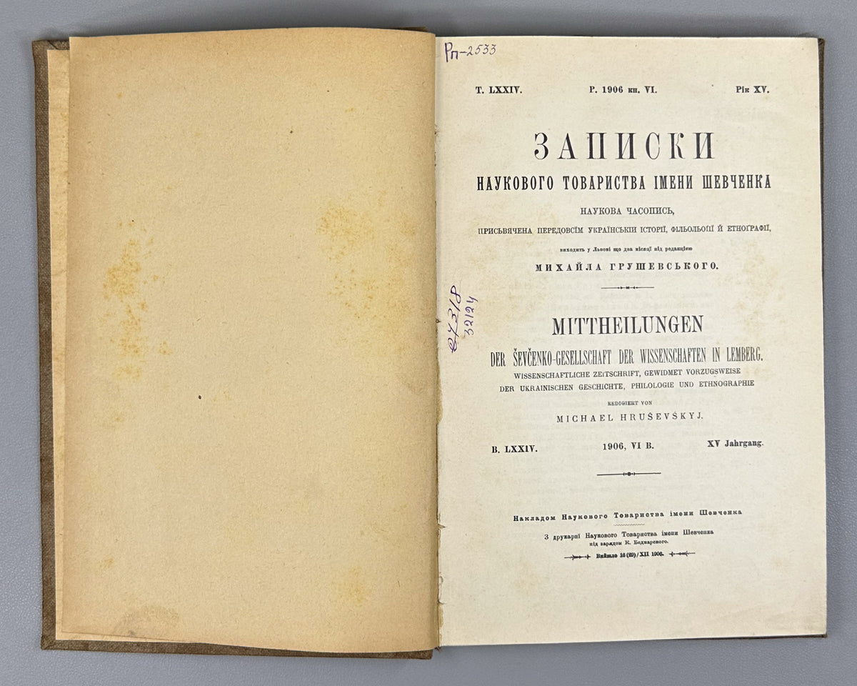 Hrushevsky, M. Memoirs of the Shevchenko Scientific Society, vol. LXXIV, book VI (Zapysky Naukovoho tovarystva imeny Shevchenka). Lviv, 1906. In Ukrainian.