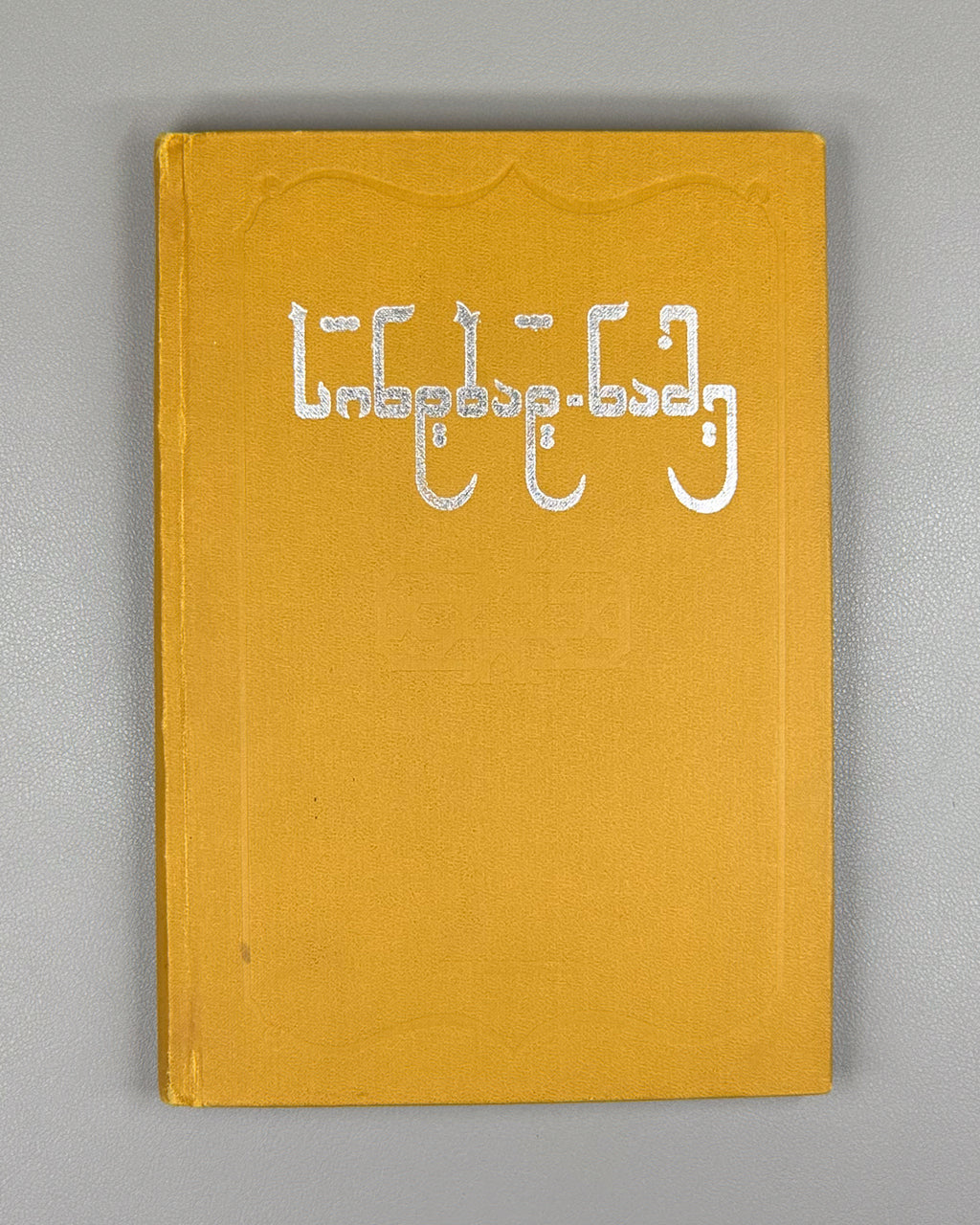Samarqandi, Zahiri. The Book of Sindbad (Sindbad-name) / translated from Persian by A. Lomtadze. Tbilisi, 1987. In Georgian.