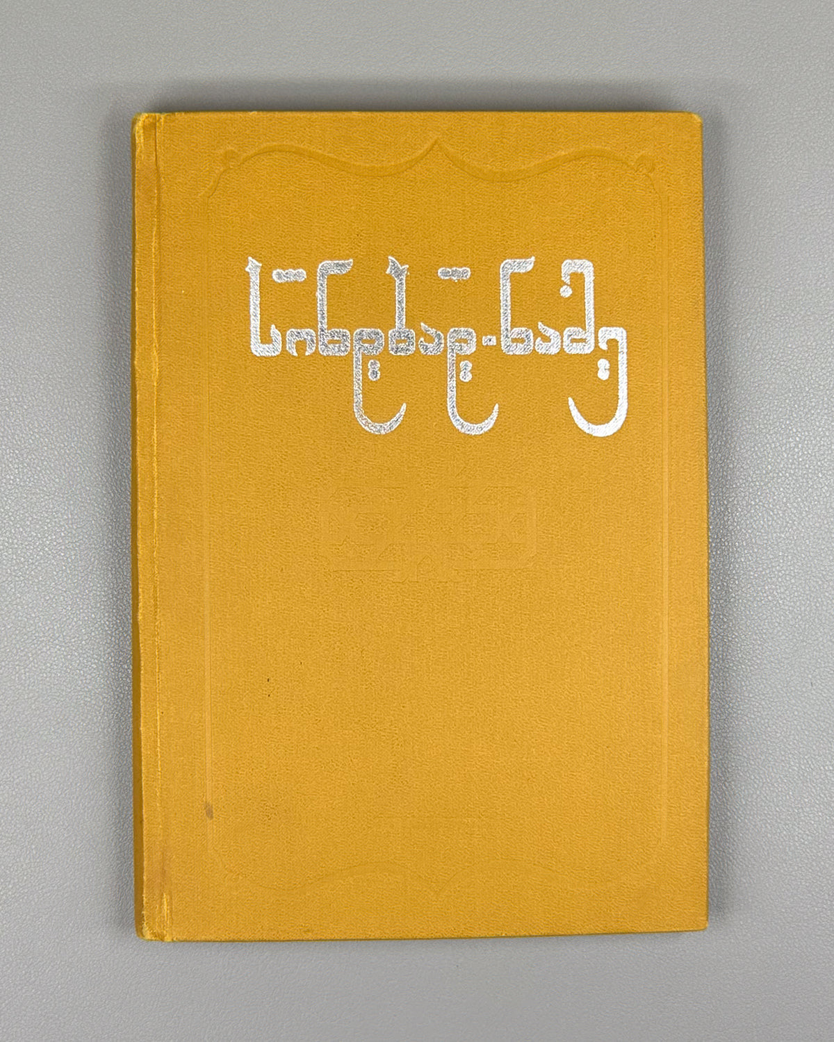 Samarqandi, Zahiri. The Book of Sindbad (Sindbad-name) / translated from Persian by A. Lomtadze. Tbilisi, 1987. In Georgian.