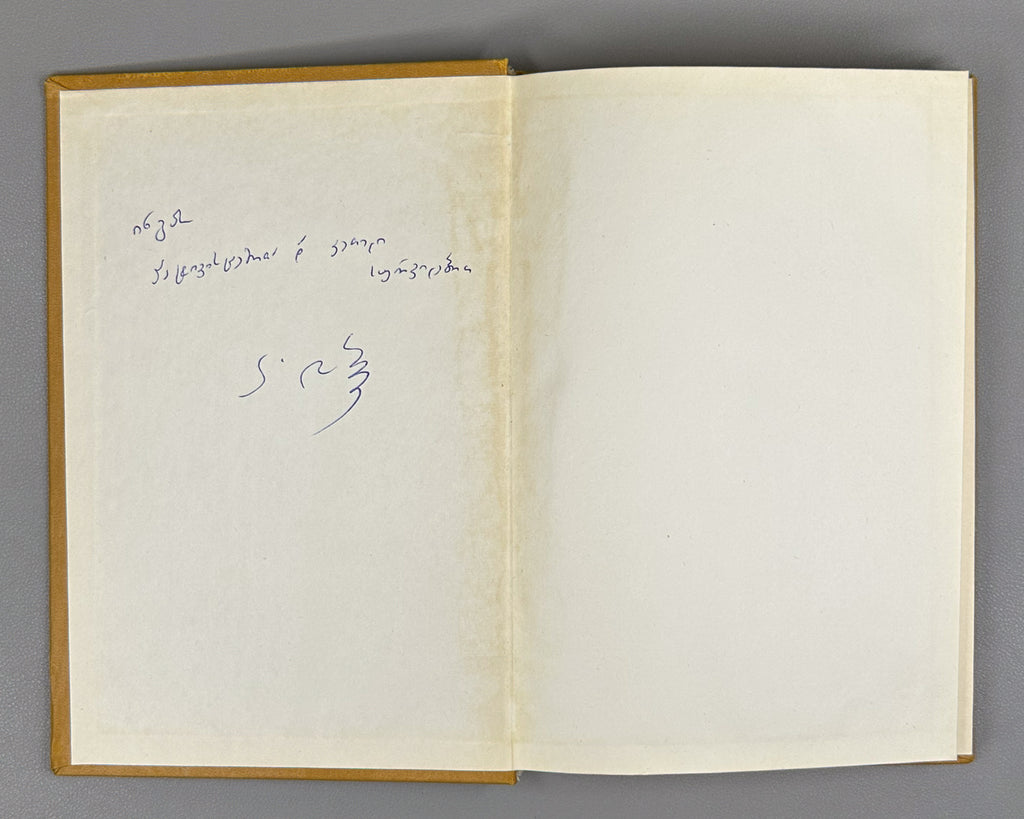 Samarqandi, Zahiri. The Book of Sindbad (Sindbad-name) / translated from Persian by A. Lomtadze. Tbilisi, 1987. In Georgian.