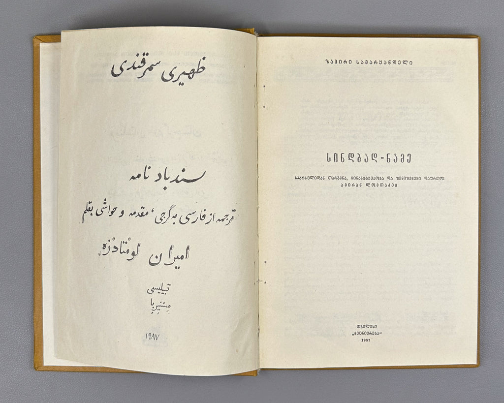 Samarqandi, Zahiri. The Book of Sindbad (Sindbad-name) / translated from Persian by A. Lomtadze. Tbilisi, 1987. In Georgian.