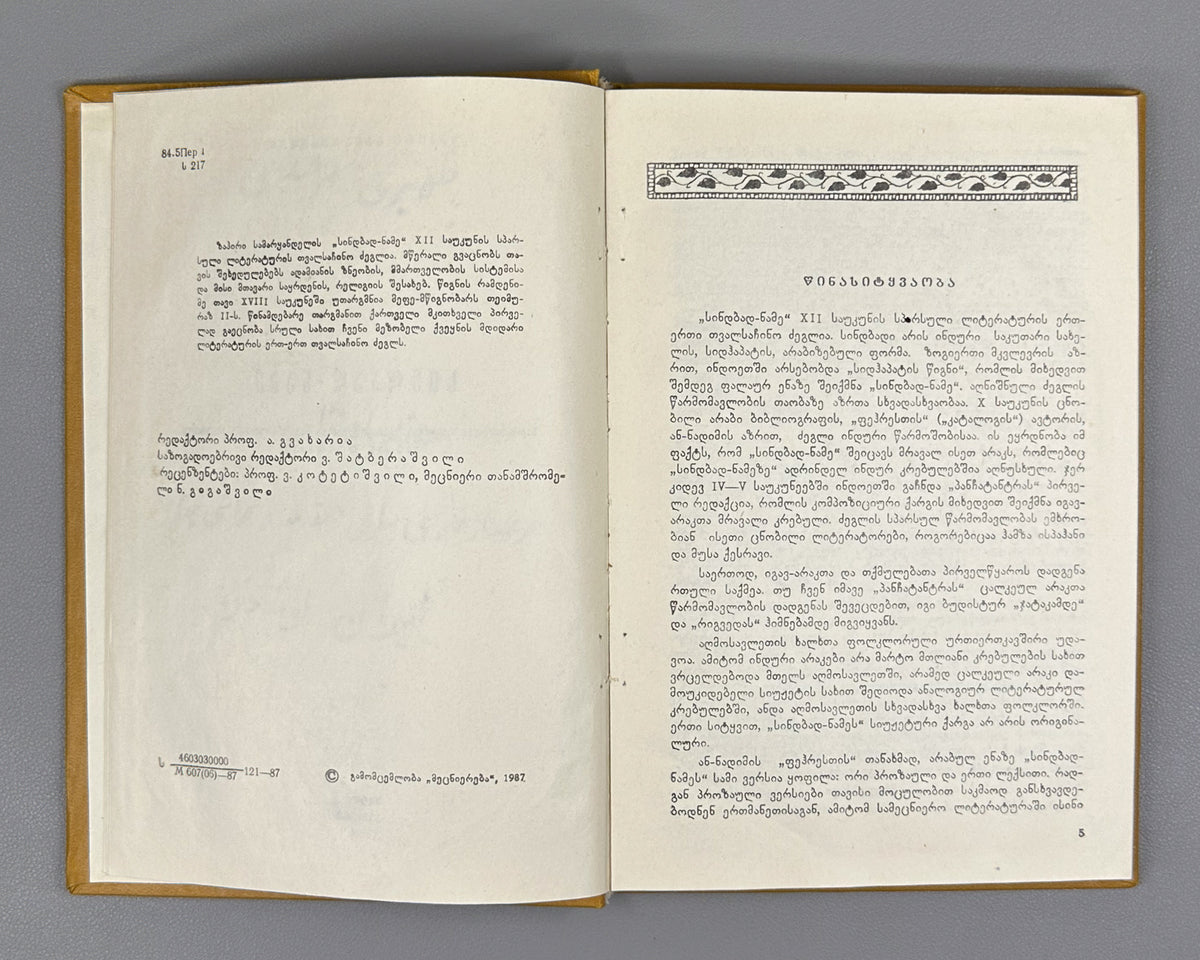 Samarqandi, Zahiri. The Book of Sindbad (Sindbad-name) / translated from Persian by A. Lomtadze. Tbilisi, 1987. In Georgian.
