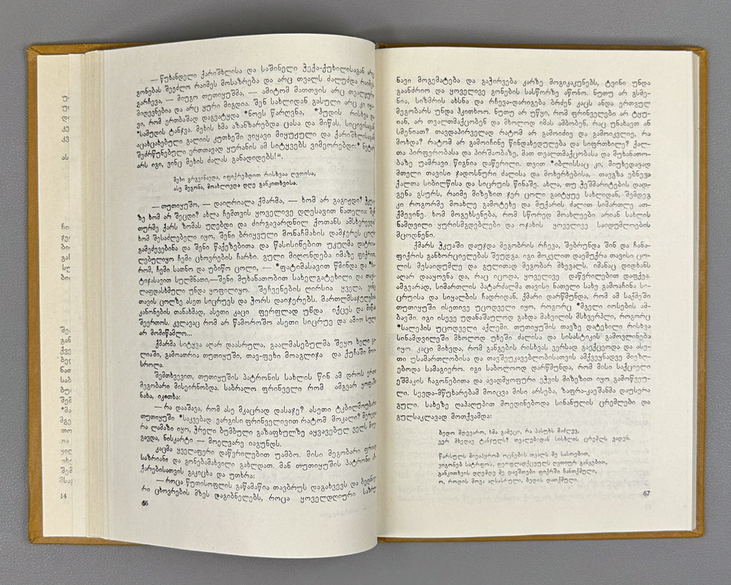 Samarqandi, Zahiri. The Book of Sindbad (Sindbad-name) / translated from Persian by A. Lomtadze. Tbilisi, 1987. In Georgian.
