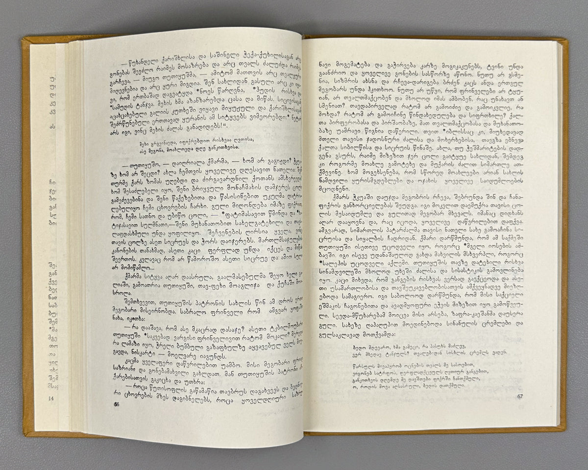 Samarqandi, Zahiri. The Book of Sindbad (Sindbad-name) / translated from Persian by A. Lomtadze. Tbilisi, 1987. In Georgian.
