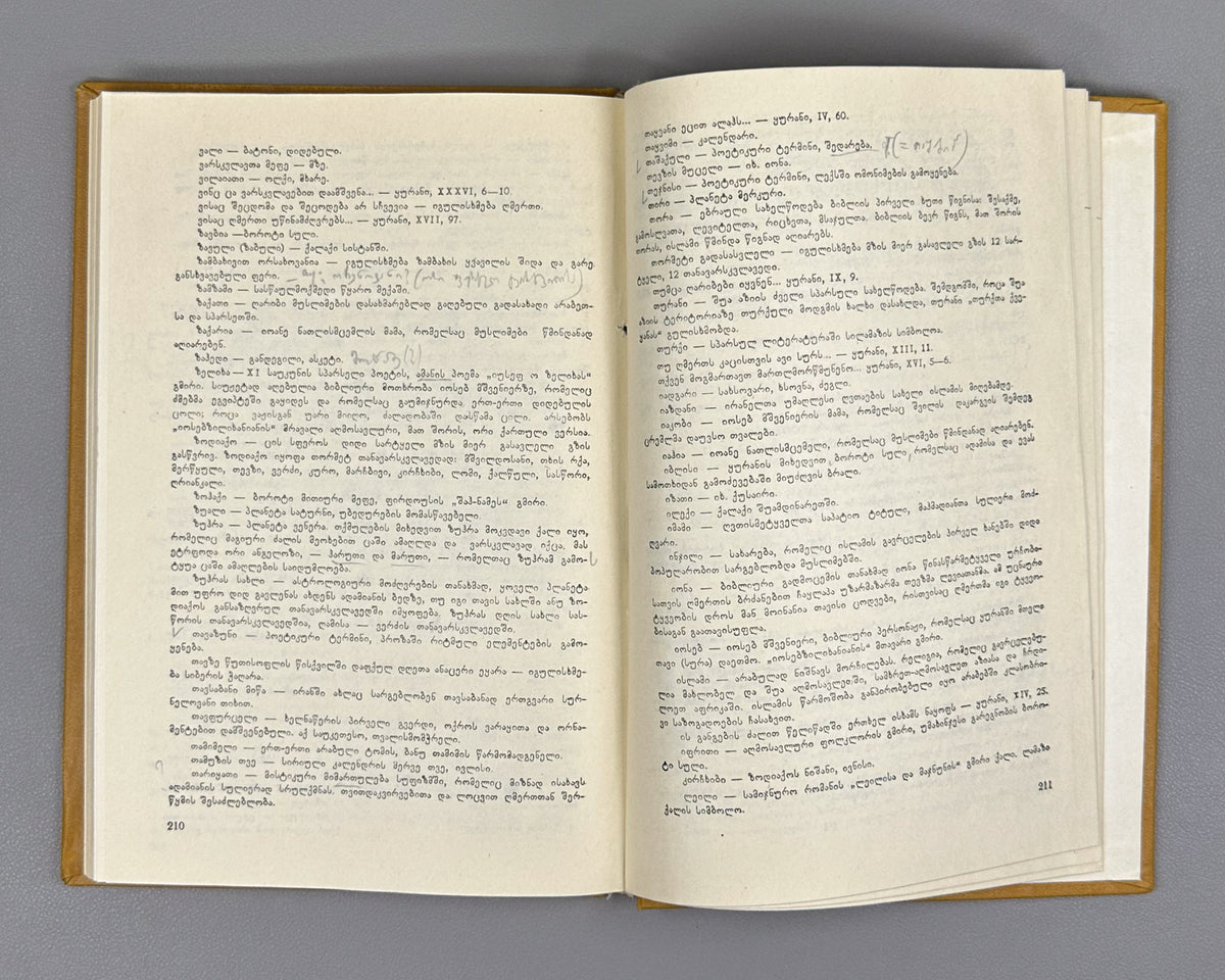 Samarqandi, Zahiri. The Book of Sindbad (Sindbad-name) / translated from Persian by A. Lomtadze. Tbilisi, 1987. In Georgian.
