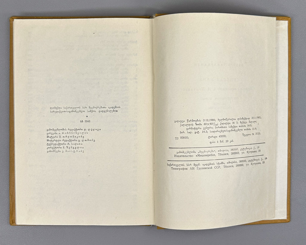 Samarqandi, Zahiri. The Book of Sindbad (Sindbad-name) / translated from Persian by A. Lomtadze. Tbilisi, 1987. In Georgian.