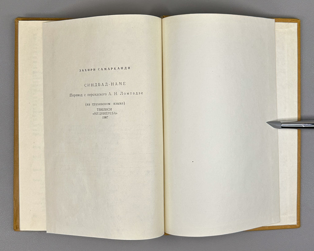 Samarqandi, Zahiri. The Book of Sindbad (Sindbad-name) / translated from Persian by A. Lomtadze. Tbilisi, 1987. In Georgian.