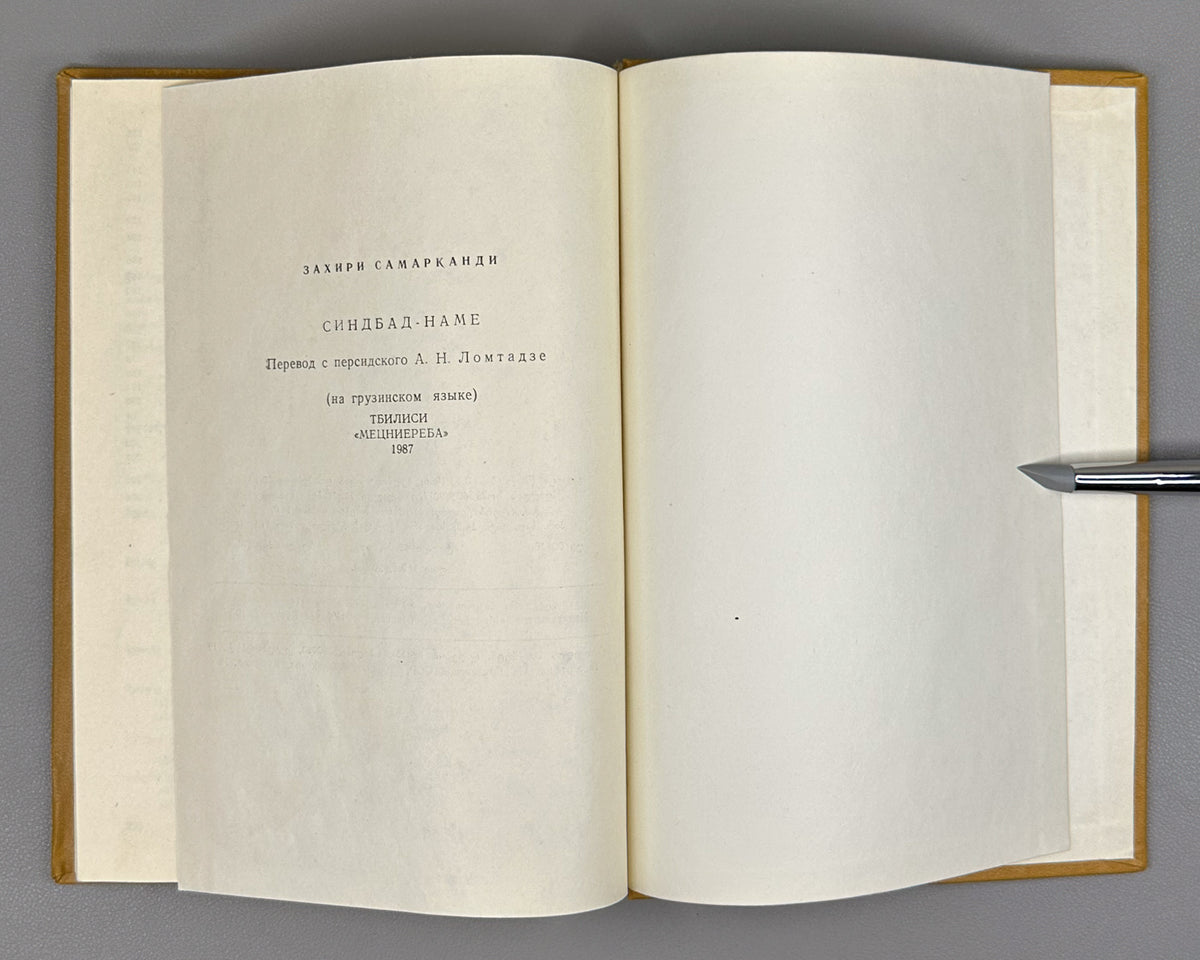 Samarqandi, Zahiri. The Book of Sindbad (Sindbad-name) / translated from Persian by A. Lomtadze. Tbilisi, 1987. In Georgian.