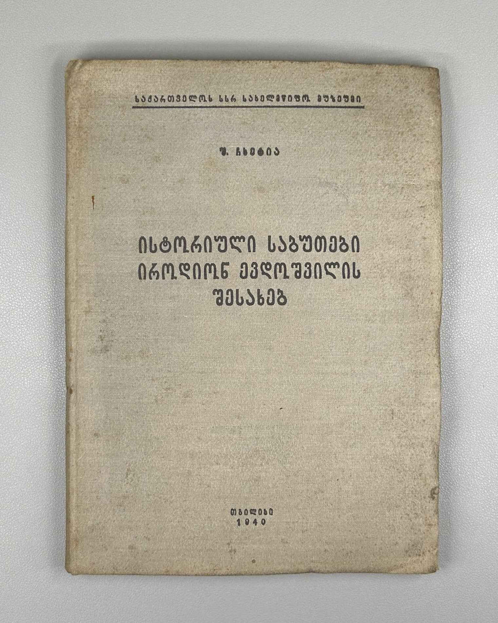 Chkhetia, Sh. Historical Documents on Irodion Evdoshvili (Istoriuli sabutebi irodion evdoshvilis shesakheb). Tbilisi, 1939. In Georgian.